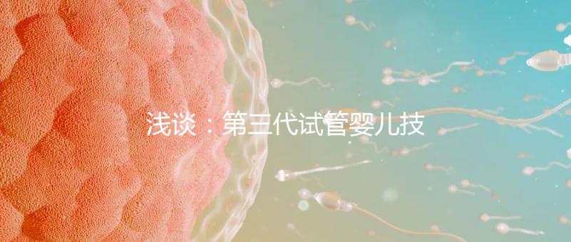 淺談:第三代試管嬰兒技術(shù)的「國(guó)內(nèi)外現(xiàn)狀」