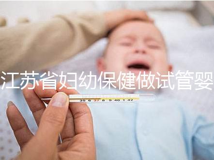 江蘇省婦幼保健做試管嬰兒生雙胞胎總共要多少錢？