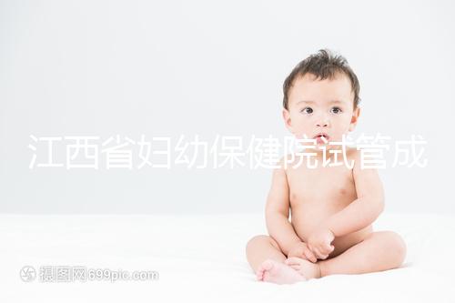 江西省婦幼保健院試管成功率節(jié)節(jié)攀升,約對助孕醫(yī)生費(fèi)用少