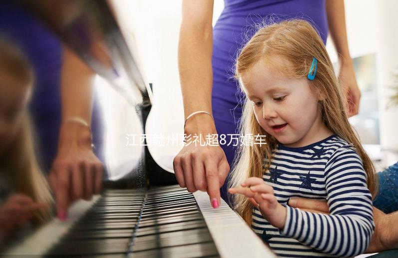 江西贛州彩禮超8萬婚車超6輛可舉報(bào)?民政局回應(yīng):針對農(nóng)村