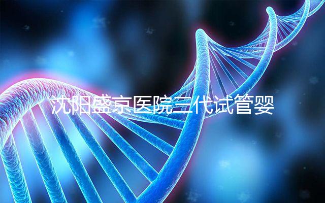 沈陽盛京醫(yī)院三代試管嬰兒流程揭秘,詳細(xì)解讀技術(shù)區(qū)別