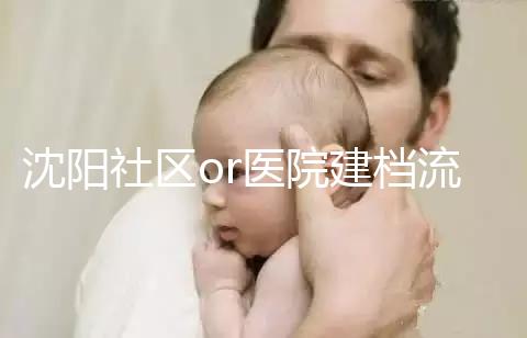 沈陽(yáng)社區(qū)or醫(yī)院建檔流程、資料不同早準(zhǔn)備,避免錯(cuò)過時(shí)間