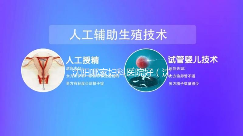 沈陽哪家婦科醫(yī)院好（沈陽什么醫(yī)院看婦科有名）