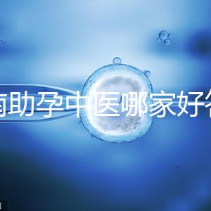 河南助孕中醫(yī)哪家好答案來咯，順便看看top1王牌專家都有誰