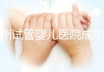 漳州試管嬰兒醫院成功率排名，2024年助孕機構價格參考