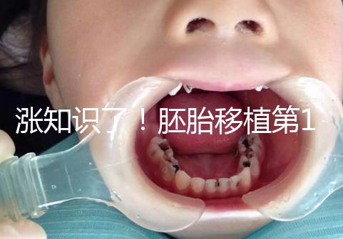 漲知識了！胚胎移植第12天出血不見得是試管失敗