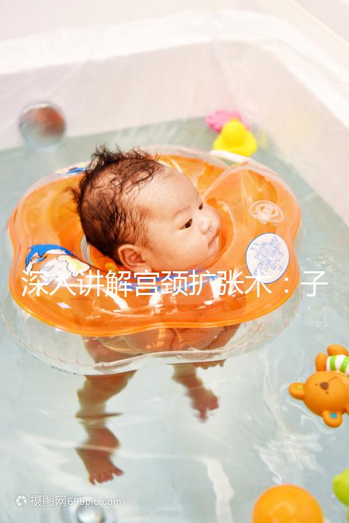 深入講解宮頸擴張術：子宮粘連女性的福音