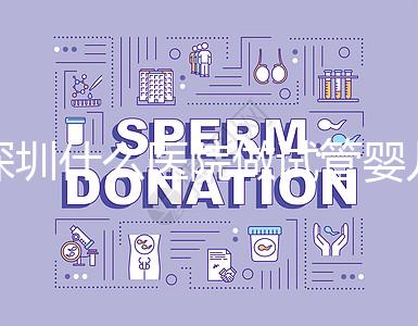 深圳什么醫(yī)院做試管嬰兒好一點(diǎn)?