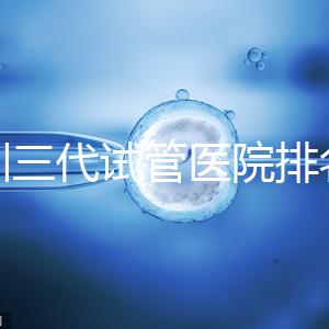 深圳三代試管醫(yī)院排名，附試管機構(gòu)成功率一覽