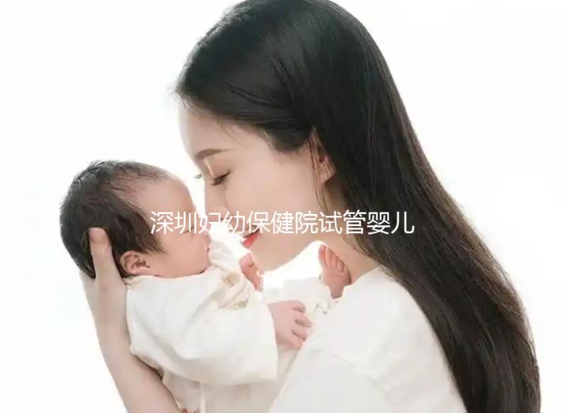 深圳婦幼保健院試管嬰兒費用解讀,各項收費明細一覽