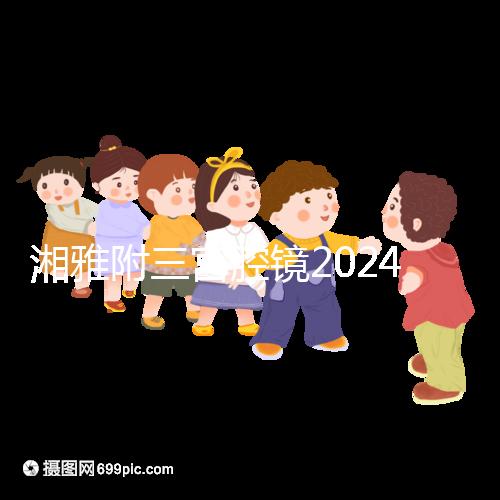 湘雅附三宮腔鏡2024的費(fèi)用真的不貴，哪個(gè)醫(yī)生好看就知道了
