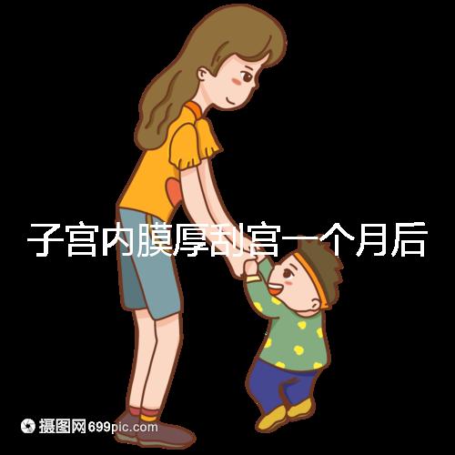 子宮內膜厚刮宮一個月后復發？做到這3點，半年都沒影響