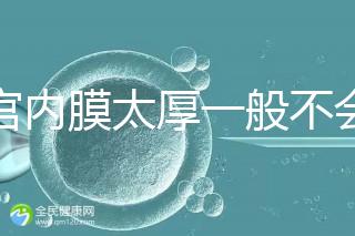 子宮內膜太厚一般不會發生宮外孕，真正危害是這些