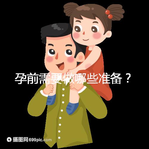 孕前需要做哪些準備?