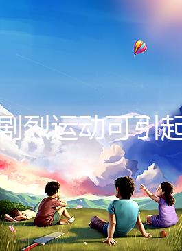 孕期劇烈運(yùn)動可引起宮頸口擴(kuò)張，預(yù)防從日常生活做起