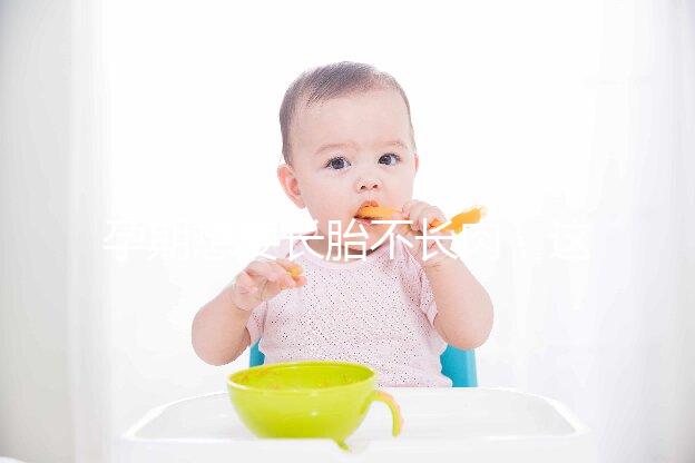 孕期想要長胎不長肉，這四類食物營養不長胖千萬別過錯！