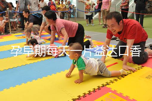 孕早期每天一片益達(dá)口香糖緩解孕吐別硬抗，原理在這自取