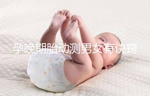 孕晚期胎動測男女有訣竅，肚子中間、兩側活動預兆均不同