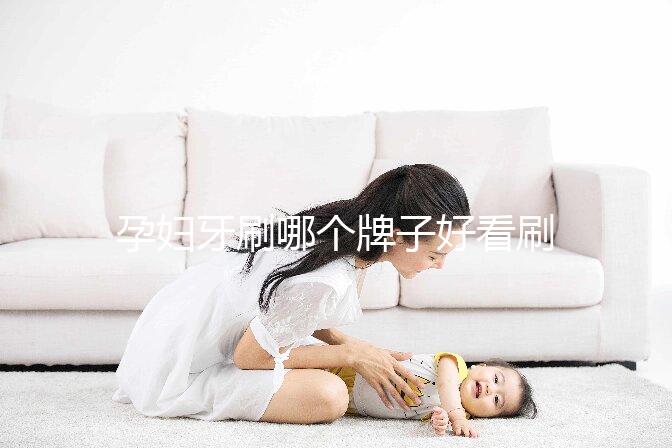 孕婦牙刷哪個牌子好看刷頭，軟毛、硅膠…5種材質選購指南