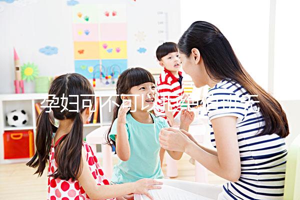 孕婦可不可以拒絕值班無明確規定，這樣說也許能巧妙化解