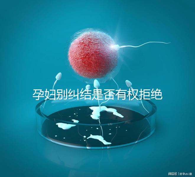 孕婦別糾結(jié)是否有權(quán)拒絕男醫(yī)生接生了,弄清違沒違法再說