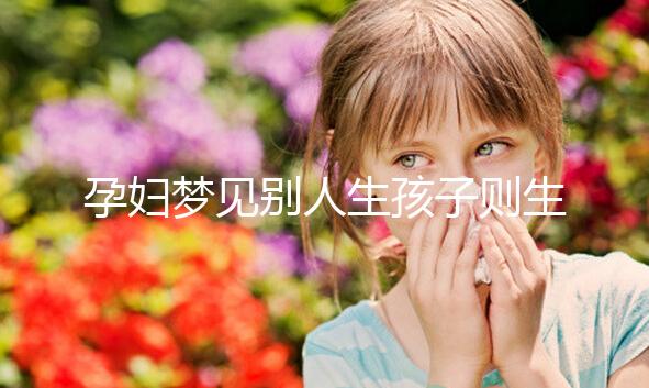 孕婦夢見別人生孩子則生女兒？相關夢境寓意解讀