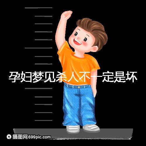 孕婦夢(mèng)見(jiàn)殺人不一定是壞事!相關(guān)胎夢(mèng)意思解讀