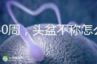 孕40周，頭盆不稱怎么辦？從這三個方面對頭盆不稱深入了解
