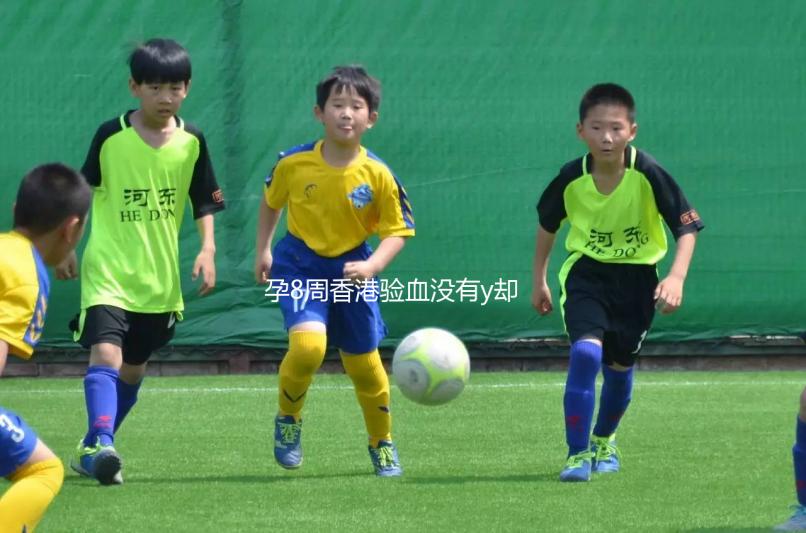 孕8周香港驗血沒有y卻生男孩別驚慌，翻盤案例比比皆是