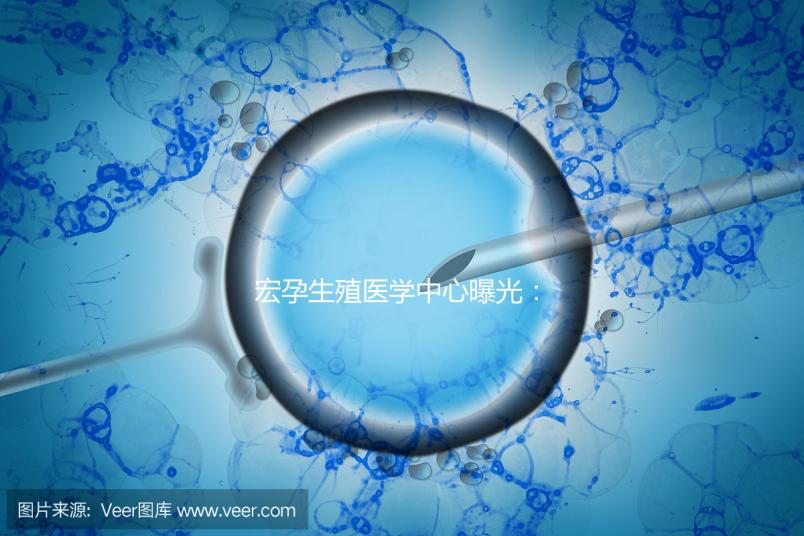 宏孕生殖醫(yī)學(xué)中心曝光：PGD成功率及適用人群