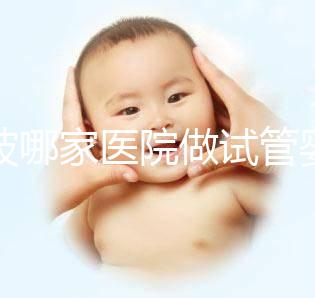 寧波哪家醫(yī)院做試管嬰兒好？