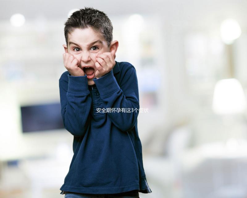 安全期懷孕有這3個癥狀，出現(xiàn)就代表你“中標”了