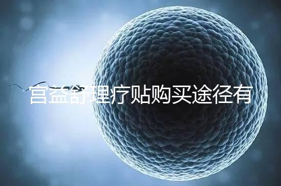 宮益舒理療貼購買途徑有兩種，網上還是藥店任你選