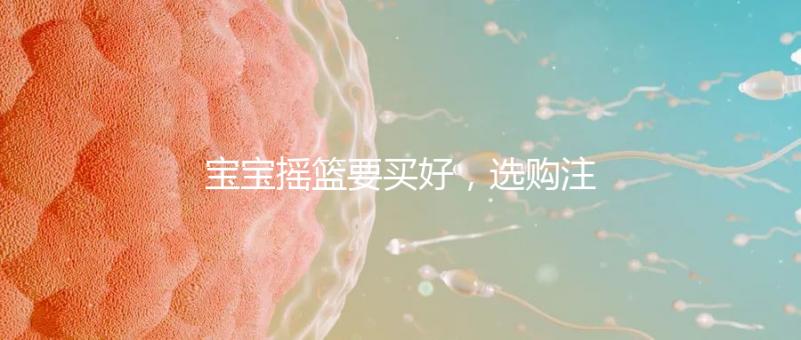 寶寶搖籃要買好,選購注意這4點寶寶睡覺更踏實!