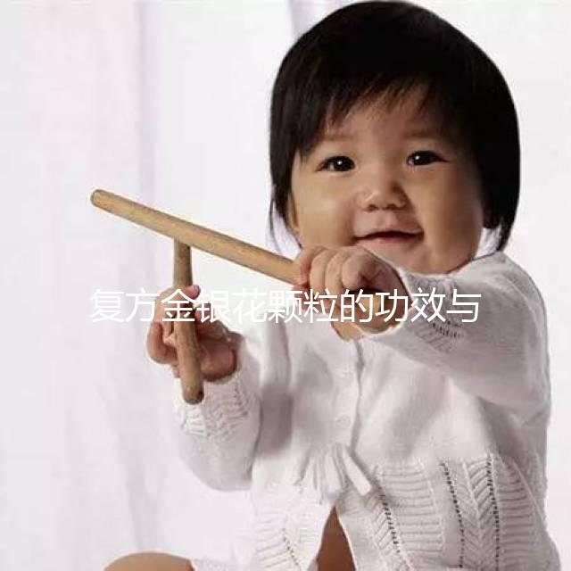 復方金銀花顆粒的功效與作用(金銀花是降火還是上火)