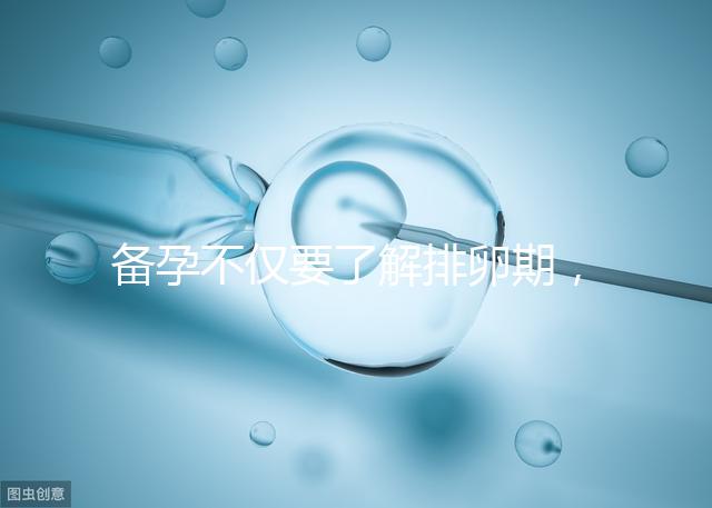 備孕不僅要了解排卵期,更要學(xué)會(huì)這4大快速懷孕方法!