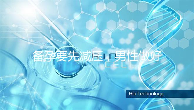 備孕要先減壓，男性做好這4點懷孕更簡單！