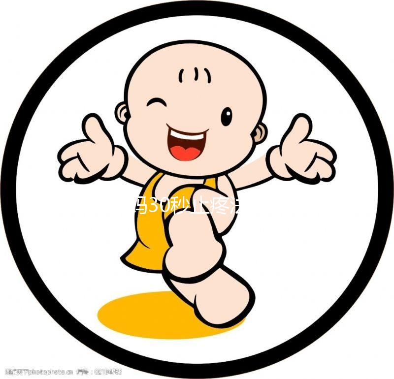 大姨媽30秒止疼法圖片合集來了！3大動作讓你輕松過經期