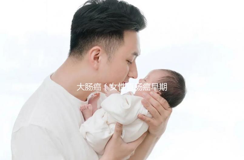 大腸癌(女性直腸癌早期表現)