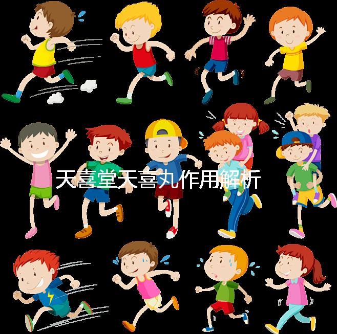 天喜堂天喜丸作用解析 并不是所有人都合適