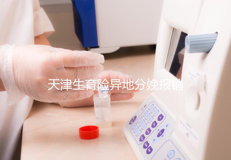 天津生育險(xiǎn)異地分娩報(bào)銷(xiāo)流程揭秘，要啥資料看完明明白白