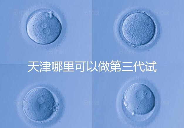 天津哪里可以做第三代試管？別選錯了僅1家醫院能做