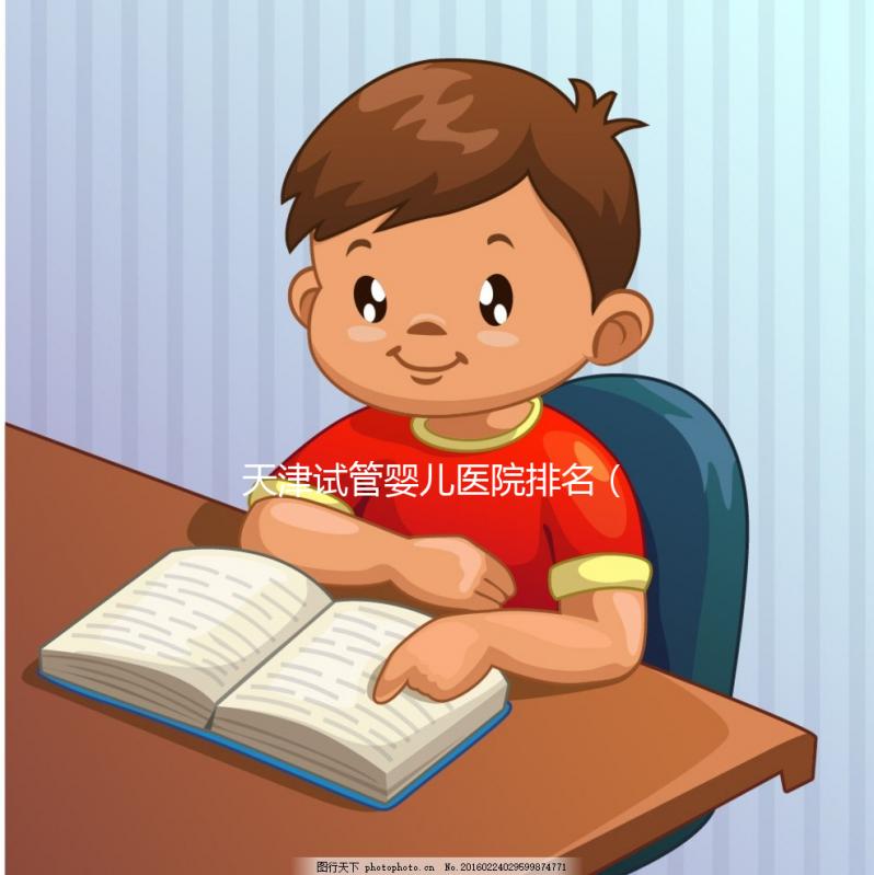 天津試管嬰兒醫院排名(天津試管嬰兒醫院排名最好的醫院)