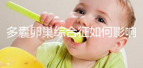 多囊卵巢綜合征如何影響生育？為什么要進(jìn)行試管嬰兒治療？