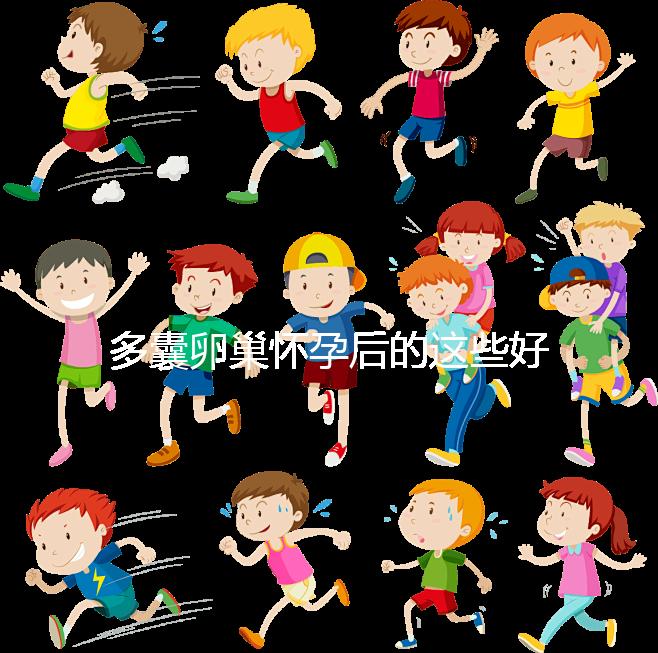 多囊卵巢懷孕后的這些好處，85%的女性都不知道！