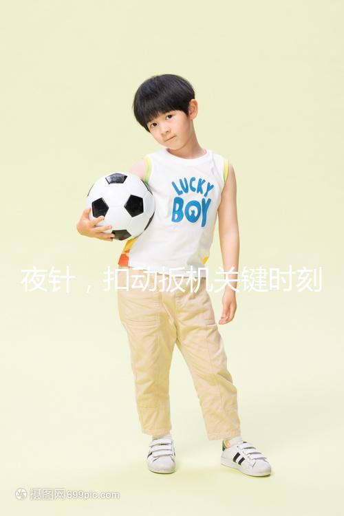 夜針，扣動(dòng)扳機(jī)關(guān)鍵時(shí)刻需要注意啥？