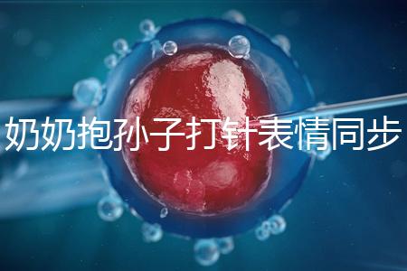 奶奶抱孫子打針表情同步，網友：“代入感太強了”！