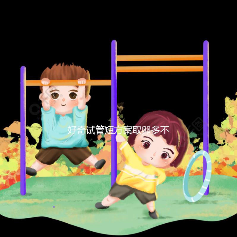 好奇試管短方案取卵多不多，幾個更好，9個怎么包括？