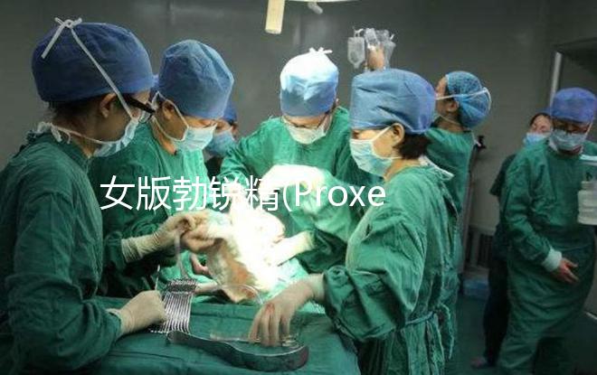 女版勃銳精(Proxeed)低價(jià)返團(tuán)，錯過多花1倍錢