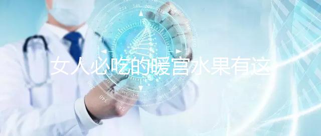 女人必吃的暖宮水果有這些，石榴、橘子不容錯過